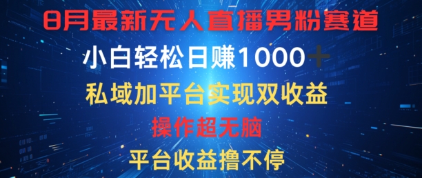 八月全新无人直播粉丝跑道，服务平台盈利撸不断，新手轻轻松松日赚1K，公域加服务平台可以实现双平台转现-课程网