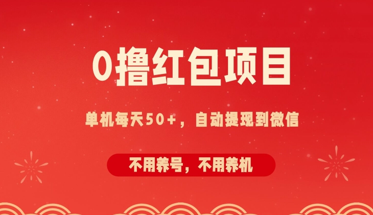 0撸红包项目：纯零撸拆红包看广告，自动到微信无需提现，不用养号，每天50+-课程网