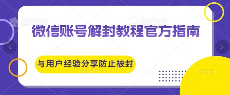 微信账号解封教程官方指南与用户经验分享防止再次被封-课程网