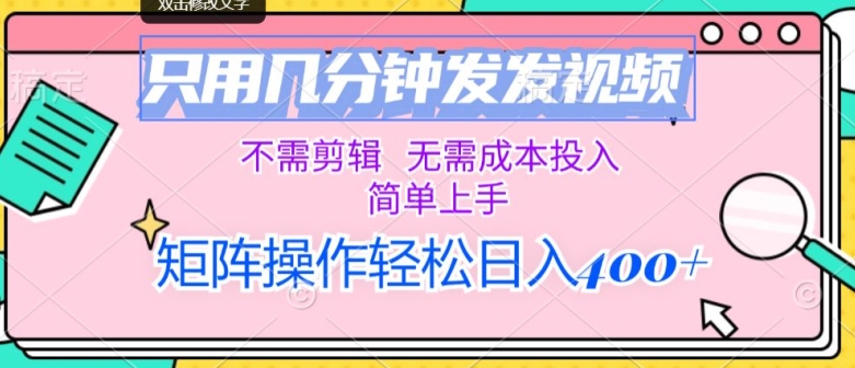 仅用数分钟发上传视频，无需要视频剪辑，不用成本支出，简易入门，引流矩阵实际操作，日入多张-课程网