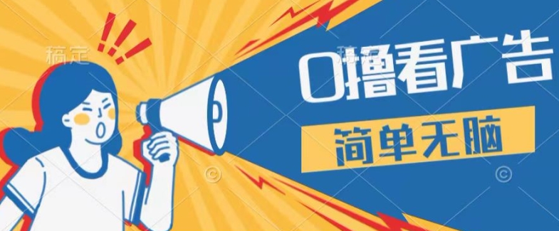 0成本费买会员，单机版每日16 ，1人易操作三台手机上，第二天即可提现-课程网