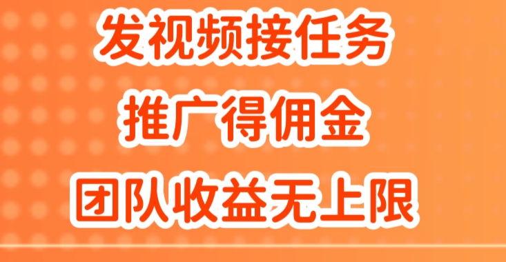 上传视频做任务，营销推广得提成，做精英团队营销推广盈利无限制-课程网