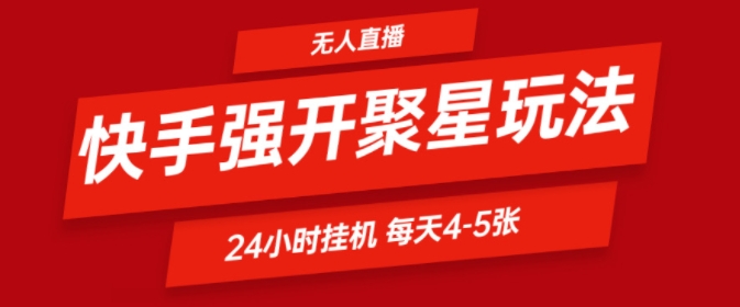 快手视频0粉直播间新模式，强开聚星，不吭声不露脸、24个小时纯挂ji，新手都可以轻松日赚500-课程网