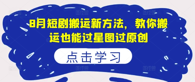 8月短剧剧本运送新的方法，教大家运送也能通过星象图过原创设计-课程网