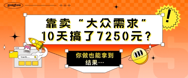 以卖“大众需求”，10天做了7250元?一个人做也能拿到结论…-课程网