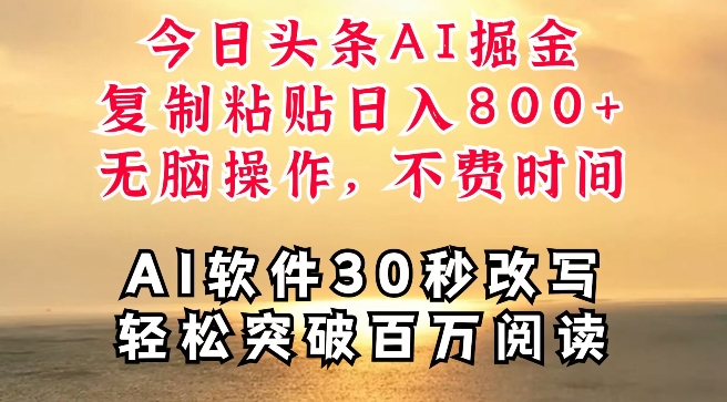 今日今日头条AI掘金队，手机软件一件写文章，拷贝，没脑子实际操作，利用碎片化时间也可以做到日入四位数-课程网