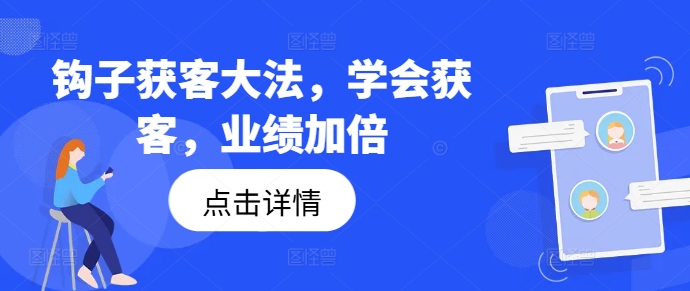 勾子拓客秘笈，懂得拓客，销售业绩翻倍-课程网