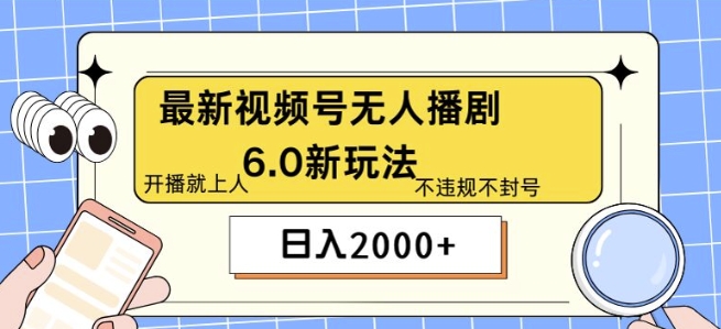 全新没有人播剧6.0新模式，不违规，实例教程非常简单，10min就能搞定-课程网