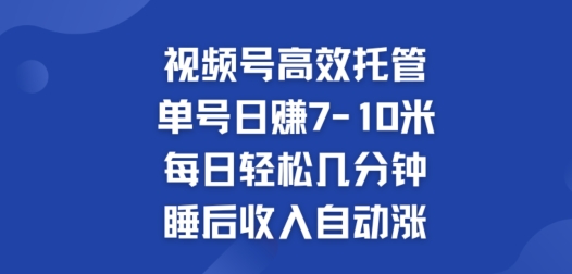 微信视频号高效率代管，运单号日赚7-10米，每日轻轻松松数分钟，睡后收入全自动涨-课程网