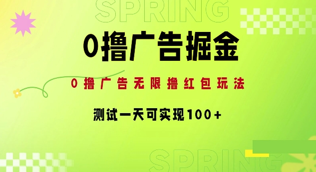 0撸广告宣传掘金队新项目：无尽撸红包玩法，检测一天可以实现100-课程网