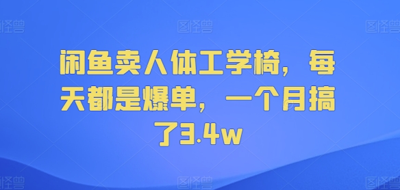 淘宝闲鱼人体工学座椅，天天都是打造爆款，一个月做了3.4w-课程网