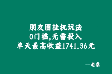 微信朋友圈挂JI游戏玩法，0门坎，不用资金投入，单日最大盈利1741.36元-课程网