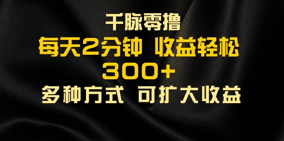 千脉加好友，每日数分钟，可以多号实际操作，盈利轻轻松松多张-课程网