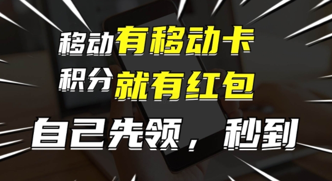 有移动卡，就有红包，自己先领红包，再分享出去拿佣金，月入1w+-课程网