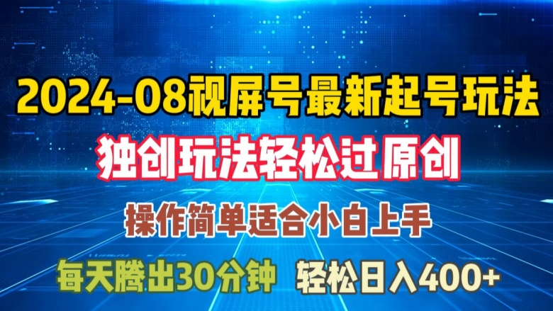 08月微信视频号全新养号游戏玩法，与众不同方式过原创设计日入三位数轻松【揭密】-课程网