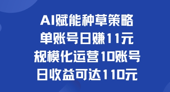 AI创变种树对策：单账户日赚11元(遮盖抖音视频、快手视频、微信视频号)，产业化经营10账户日盈利可以达到110元-课程网