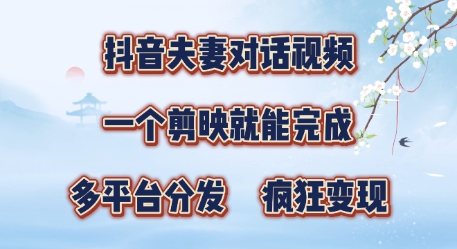 有手就会，抖音夫妻对话视频，一个剪映就能完成，多平台分发，疯狂涨粉-课程网