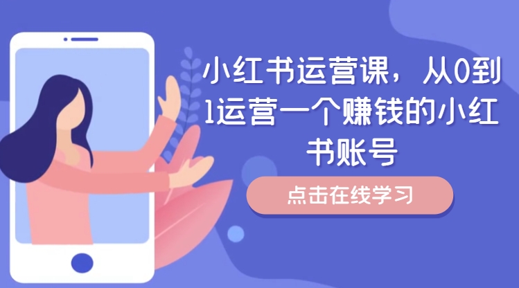 小红书运营课，从0到1运营一个挣钱的小红书账号-课程网