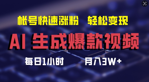 AI形成爆款短视频，帮助你账号快速吸粉，轻轻松松月入3W 【揭密】-课程网