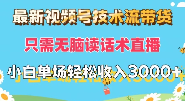 新视频号技术控卖货，仅需没脑子读销售话术直播间，小白单场直播纯收益都可以轻松做到3k-课程网