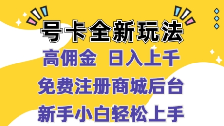 号卡全新玩法来临，高佣金 日入过千，完全免费开后台，新手轻轻松松实际操作-课程网