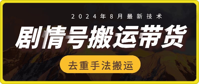 8月抖音剧情号卖货运送技术性，第一条短视频30万播放视频打造爆款提成700-课程网