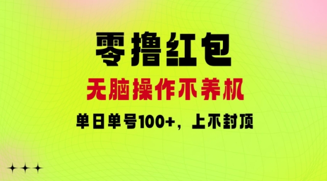 零撸大红包：没脑子实际操作别养机，单日运单号100 ，硬撸无限张力-课程网