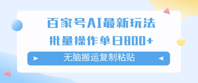 百度百家AI打金掘金队新项目游戏玩法，没脑子运送拷贝，可批量处理，单日盈利多张-课程网