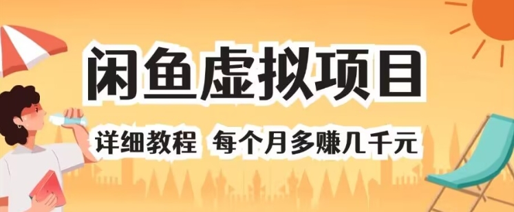 闲鱼平台虚拟资源项目 详尽实例教程 每一个月挣到几千块-课程网