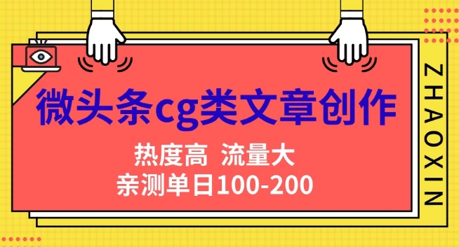 头条cg性的文章写作，AI一键生成热文，热度高，流量多，亲自测试单日转现200 ，新手快速入门-课程网