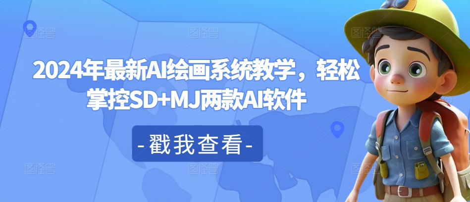 2024年全新AI美术绘画系统软件课堂教学，轻轻松松操控SD MJ2款AI手机软件-课程网