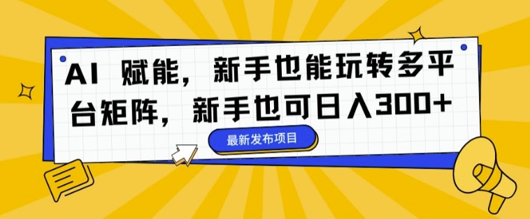 AI 创变，初学者也能玩转全平台引流矩阵，初学者也可以日入3张-课程网