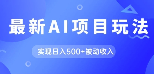 AI全新游戏玩法，用gpt一键生成爆款文章获得收益，完成日入5张 互联网赚钱-课程网