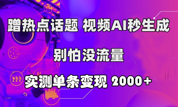 借势营销话题讨论，短视频AI秒形成，别害怕没有流量，评测一条转现2k-课程网