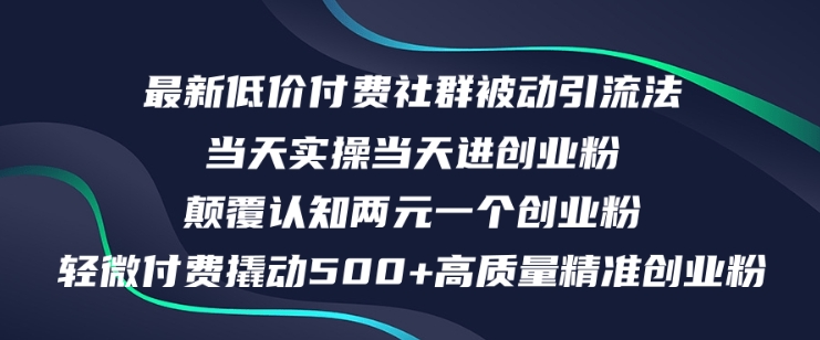 最新低价付费社群日引500+高质量精准创业粉，当天实操当天进创业粉，日轻松变现5K+-课程网