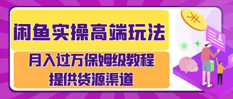 闲鱼平台实际操作高档游戏玩法，月入了万闲鱼平台实际操作经营流程-课程网