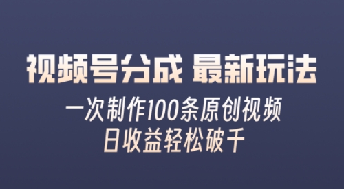 微信视频号分为全新游戏玩法，娴熟一次没脑子制做好几条原创短视频，简易入门，暴力行为转现，适合白-课程网