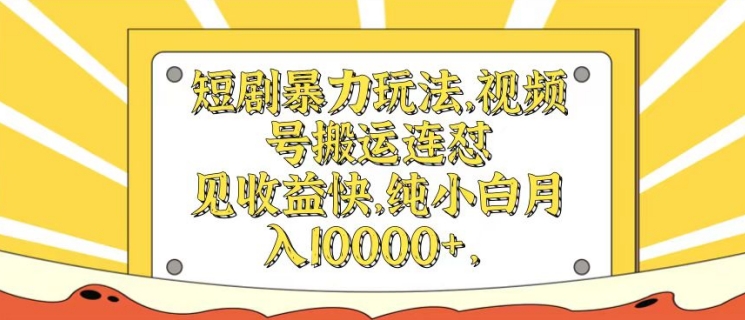 短剧剧本暴力行为游戏玩法，微信视频号运送连怼，见盈利快，纯小白月入1w-课程网