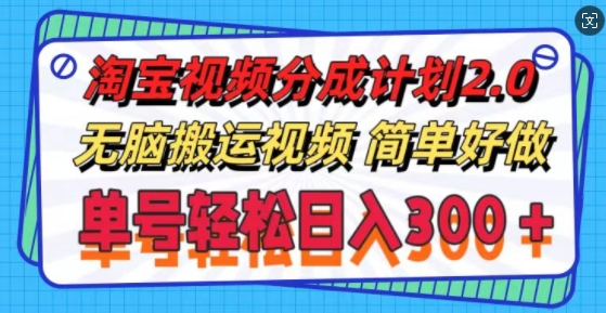 淘宝视频分为方案2.0.没脑子搬运视频，运单号轻轻松松日入3张，可批量处理-课程网