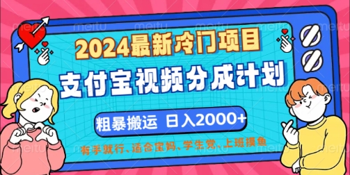 2024全新蓝海项目，支付宝钱包短视频分为方案，立即粗鲁运送，有手就行-课程网