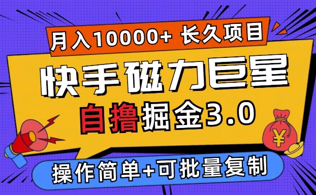 快手磁力巨星自撸掘金3.0，长久项目，日入5张，个人可批量操作轻松月入过万-课程网