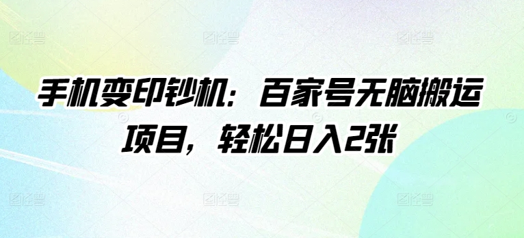 手机变提款机：百度百家没脑子运送新项目，轻轻松松日入2张-课程网