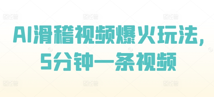 AI滑稽视频爆红游戏玩法，5min一条视频-课程网