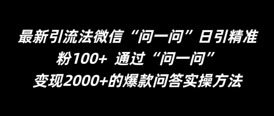 最新引流法微信“问一问”日引精准粉100+  通过“问一问”【揭秘】-课程网