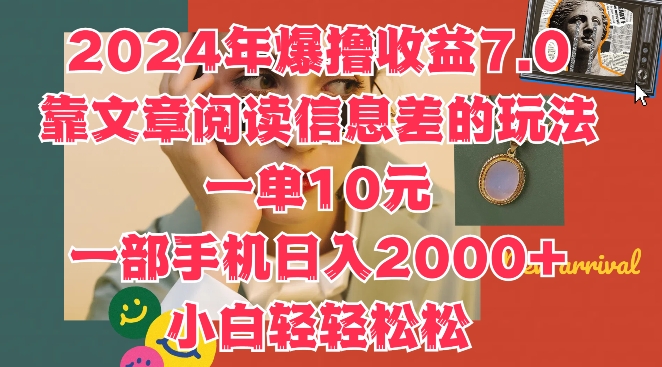 2024年爆撸收益7.0，靠文章阅读信息差的冷门玩法，一单10元，一部手机日入几张-课程网