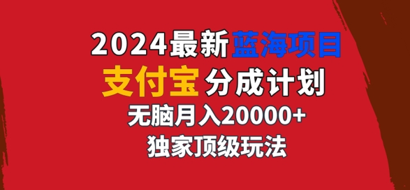 2024最新蓝海项目，支付宝分成计划，独家顶级玩法，无脑自动剪辑，-课程网