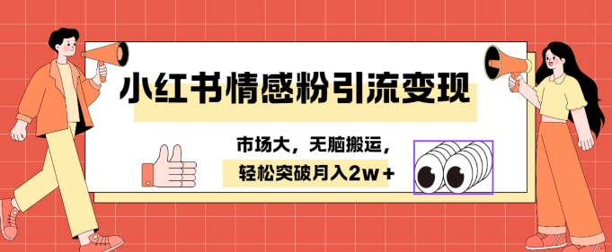 小红书情感、婚恋粉引流变现，不用拍视频小白无脑搬运 轻松月入2w+-课程网