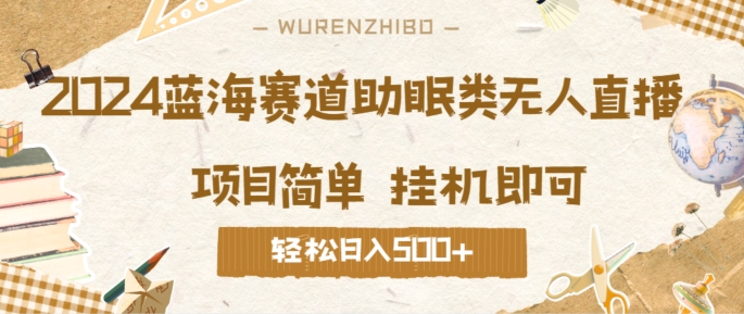 2024蓝海赛道助眠类无人直播，操作简单挂机即可 礼物收到手软，轻松日入几张-课程网