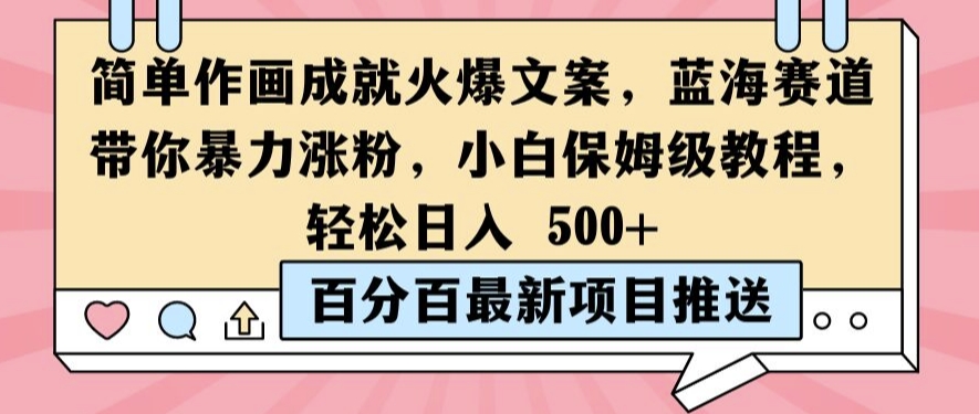 简单作画成就火爆文案，蓝海赛道带你暴力涨粉，小白保姆级教程，轻松日入5张【揭秘】-课程网