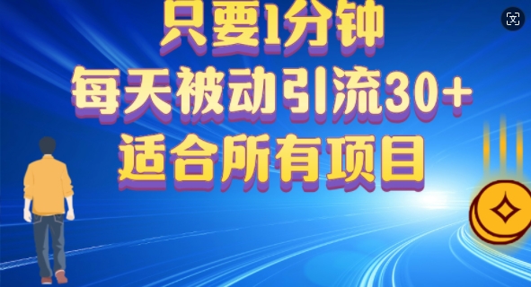 只要1分钟，不需要重复操作，每天被动引流30+(适合任何项目)-课程网